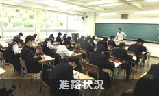 進路状況