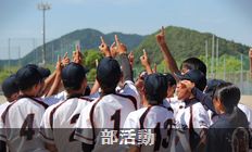 部活動2
