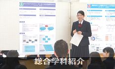 総合学科