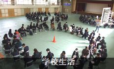 学校生活