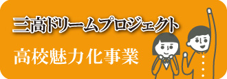三高ドリームプロジェクト