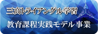 三高トライアングル事業