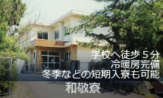 和敬寮