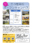 8月2日（火）三刀屋高校オープンキャンパス
