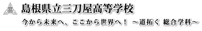 島根県立三刀屋高等学校